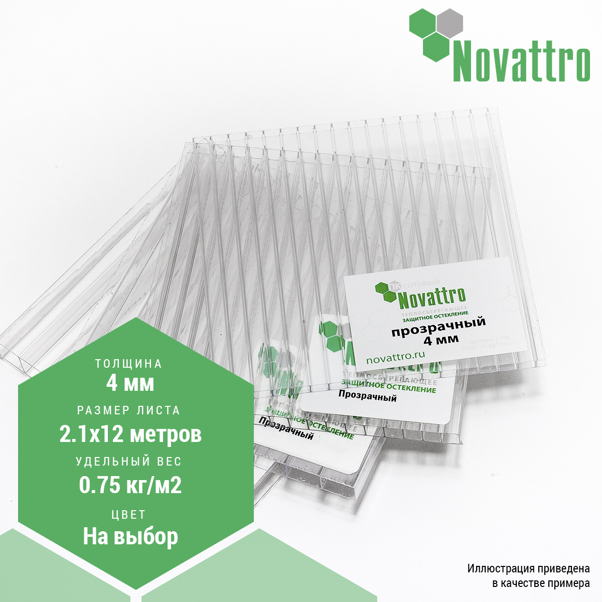 NOVATTRO сотовый пк. 4 мм (0,75) 2,1*12 м прозрачный