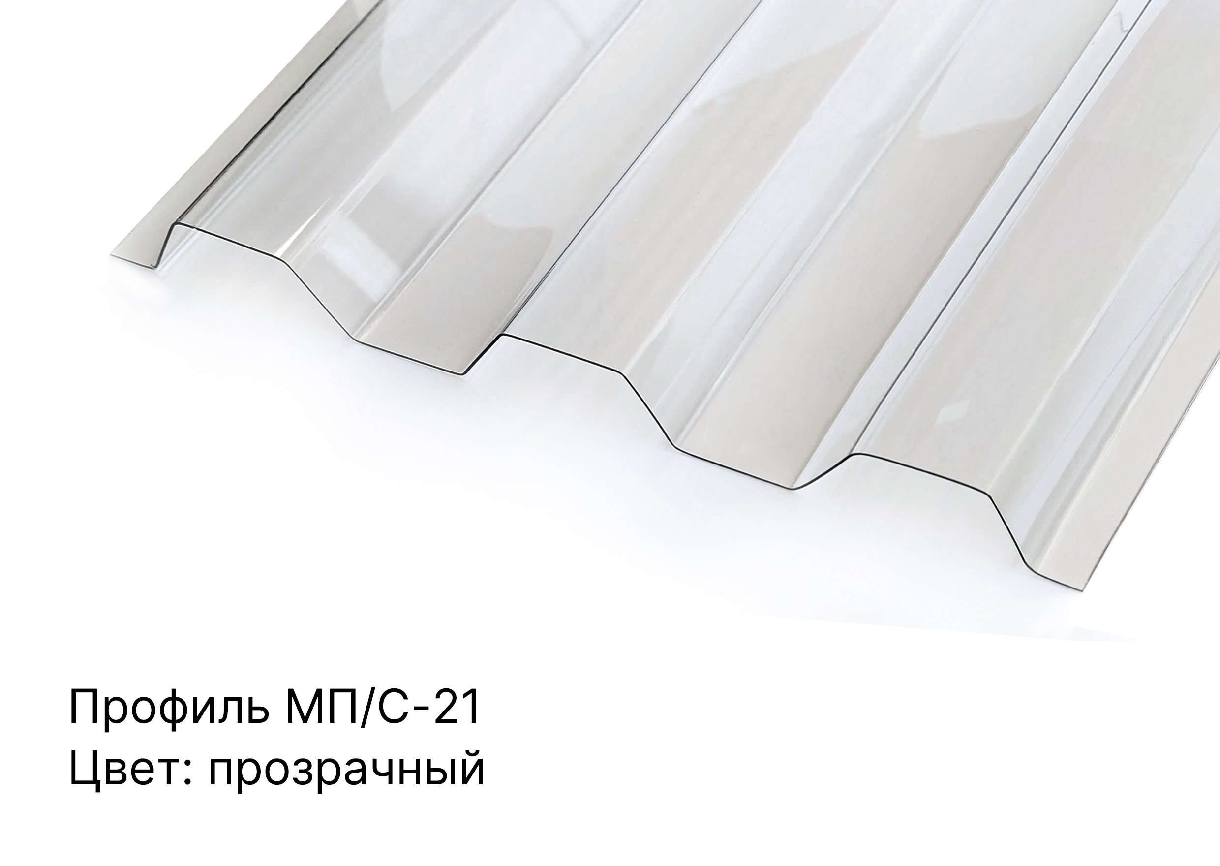 ПМПК Novattro МП/С-21 0,8 мм 2 000*1 051мм, 00 прозрачный, 2 UV