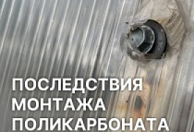 Последствия монтажа поликарбоната без термошайб