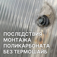Последствия монтажа поликарбоната без термошайб